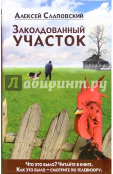 Алексей Слаповский - Заколдованный участок: Роман обложка книги Алексей Слаповский - Заколдованный участок: Роман обложка книги