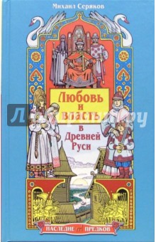 Михаил Серяков - Любовь и власть в Древней Руси обложка книги Михаил Серяков - Любовь и власть в Древней Руси обложка книги