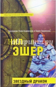 Звездный Дракон: Фантастический роман - Нил Эшер