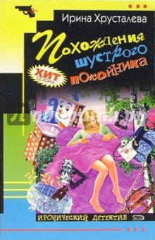 Ирина Хрусталева - Похождения шустрого покойника: Роман обложка книги Ирина Хрусталева - Похождения шустрого покойника: Роман обложка книги