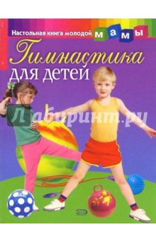 Гимнастика для детей - И. Милюкова