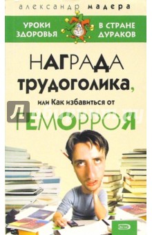 Александр Мадера - Награда трудоголика, или Как избавиться от геморроя обложка книги Александр Мадера - Награда трудоголика, или Как избавиться от геморроя обложка книги