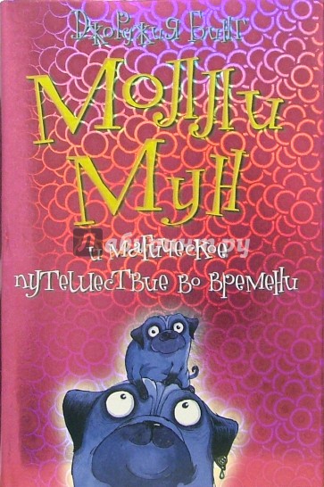 Моли мун. Молли Мун книги. Джорджия бинг Молли Мун. Обложка книги Молли Мун. Молли Мун и магическое путешествие во времени.