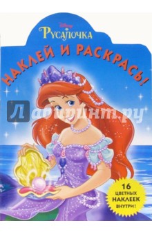 Русалочка №16. Наклей и раскрась обложка книги Русалочка №16. Наклей и раскрась обложка книги