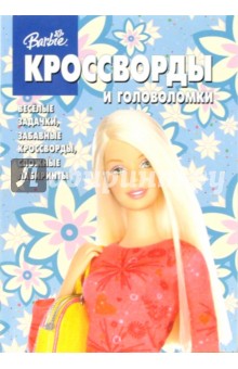 Сборник кроссвордов и головоломок №10 (Барби) обложка книги Сборник кроссвордов и головоломок №10 (Барби) обложка книги