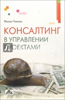 Филип Уикхэм - Консалтинг в управлении проектами обложка книги Филип Уикхэм - Консалтинг в управлении проектами обложка книги