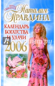 Календарь богатства и удачи 2006 год - Наталия Правдина
