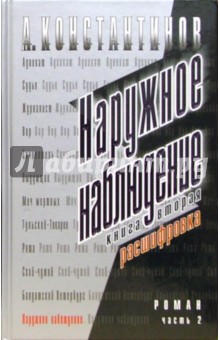 Наружное наблюдение. Расшифровка: Роман. - часть 2 - Андрей Константинов