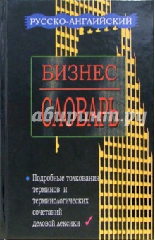 Русско-английский, англо-русский бизнес - словарь с приложением - В. Сергеева