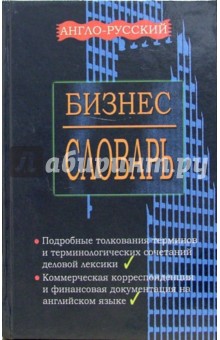 В. Сергеева - Англо-русский, русско-английский бизнес - словарь с приложением обложка книги В. Сергеева - Англо-русский, русско-английский бизнес - словарь с приложением обложка книги