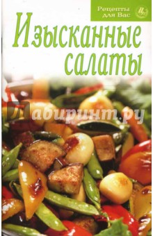 Изысканные салаты