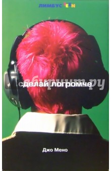 Мено Джо - Сделай погромче обложка книги Мено Джо - Сделай погромче обложка книги