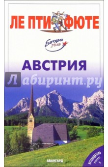 Австрия обложка книги Австрия обложка книги
