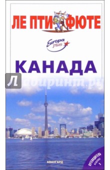 Канада обложка книги Канада обложка книги