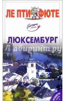 Люксембург обложка книги Люксембург обложка книги