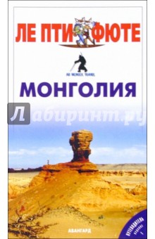 Монголия обложка книги Монголия обложка книги
