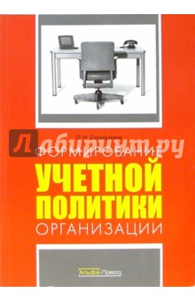 Ольга Соснаускене - Формирование учетной политики организации обложка книги Ольга Соснаускене - Формирование учетной политики организации обложка книги