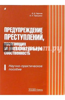 Василий Ларичев - Предупреждение преступлений, посягающих на интелектуальную собственность:Научно-практическое пособие обложка книги Василий Ларичев - Предупреждение преступлений, посягающих на интелектуальную собственность:Научно-практическое пособие обложка книги