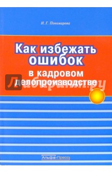 Как избежать ошибок в кадровом делопроизводстве - Наталья Пономарева