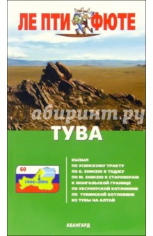 Тува. - 2-е издание обложка книги Тува. - 2-е издание обложка книги
