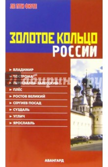 Золотое кольцо России обложка книги Золотое кольцо России обложка книги