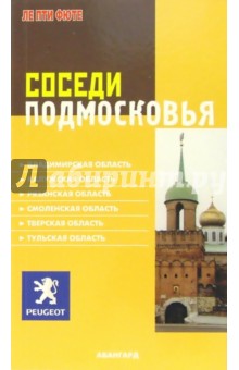 Соседи Подмосковья обложка книги Соседи Подмосковья обложка книги