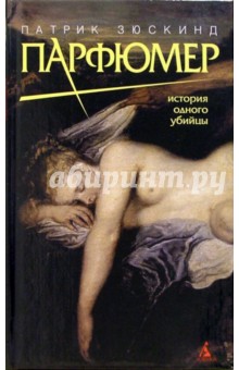 Парфюмер: История одного убийцы - Патрик Зюскинд