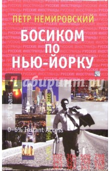 Петр Немировский - Босиком по Нью-Йорку: Очерки. Роман обложка книги Петр Немировский - Босиком по Нью-Йорку: Очерки. Роман обложка книги