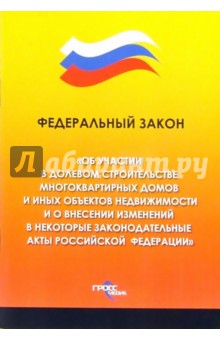 Федеральный закон "Об участии в долевом строительстве многоквартирных домов" обложка книги Федеральный закон "Об участии в долевом строительстве многоквартирных домов" обложка книги