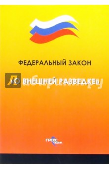 Федеральный закон О внешней разведке