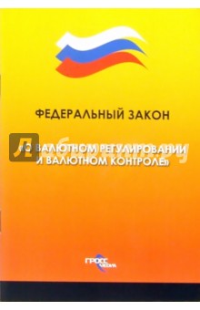 Федералный закон "О валютном регулировании и валютном контроле" обложка книги Федералный закон "О валютном регулировании и валютном контроле" обложка книги