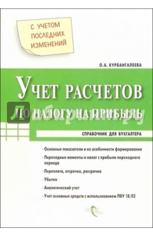 Оксана Курбангалеева - Учет расчетов по налогу на прибыль обложка книги Оксана Курбангалеева - Учет расчетов по налогу на прибыль обложка книги