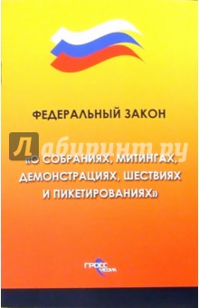 Федеральный закон "О собраниях, митингах, демонстрациях, шествиях и пикетированиях" обложка книги Федеральный закон "О собраниях, митингах, демонстрациях, шествиях и пикетированиях" обложка книги
