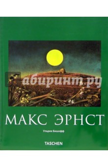 Ульрих Бишофф - Макс Эрнст (1891-1976). Живопись, и не только обложка книги Ульрих Бишофф - Макс Эрнст (1891-1976). Живопись, и не только обложка книги