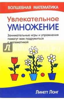 Линетт Лонг - Увлекательное умножение обложка книги Линетт Лонг - Увлекательное умножение обложка книги
