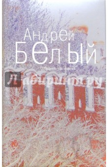 Андрей Белый - Собрание сочинений: В 6-ти томах. Том 3 обложка книги Андрей Белый - Собрание сочинений: В 6-ти томах. Том 3 обложка книги