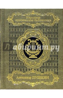 Александр Пушкин - Избранная лирика. В 2-х томах. Том 1 обложка книги Александр Пушкин - Избранная лирика. В 2-х томах. Том 1 обложка книги