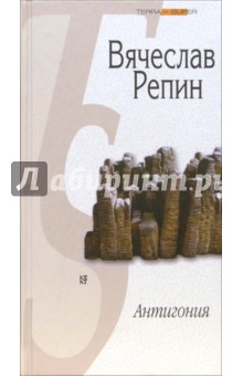 Вячеслав Репин - Антигония обложка книги Вячеслав Репин - Антигония обложка книги