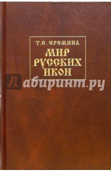 Татьяна Еремина - Мир Русских Икон: История, предания обложка книги Татьяна Еремина - Мир Русских Икон: История, предания обложка книги