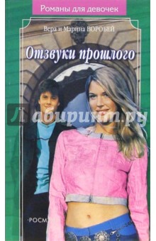 Воробей Сестры - Отзвуки прошлого: Роман обложка книги Воробей Сестры - Отзвуки прошлого: Роман обложка книги