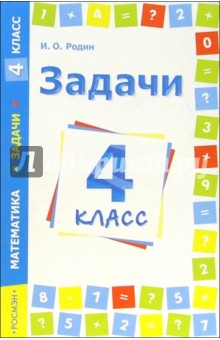 Игорь Родин - Задачи. Математика. 4 класс обложка книги Игорь Родин - Задачи. Математика. 4 класс обложка книги