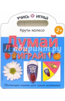 Думай и играй! обложка книги Думай и играй! обложка книги