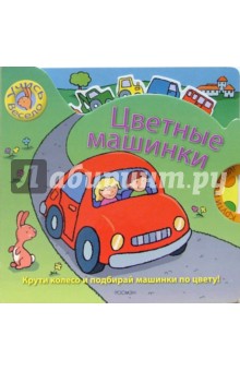 Цветные машинки обложка книги Цветные машинки обложка книги