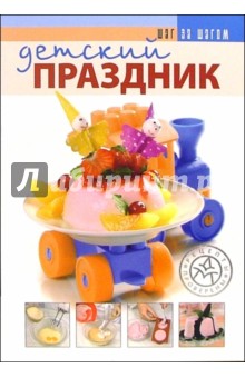 А. Киселева - Детский праздник обложка книги А. Киселева - Детский праздник обложка книги