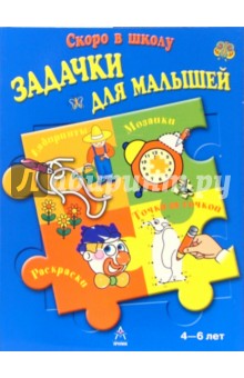 Задачки для малышей. Для детей 4-6 лет (синяя) обложка книги Задачки для малышей. Для детей 4-6 лет (синяя) обложка книги