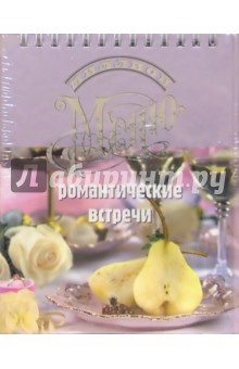 Миллион меню. Романтические встречи (пружина, расклад)