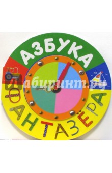 Азбука фантазера: Для детей дошкольного возраста
