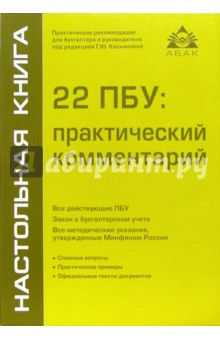 22 ПБУ: практический комментарий. - 4 изд., переработанное и дополненное обложка книги 22 ПБУ: практический комментарий. - 4 изд., переработанное и дополненное обложка книги