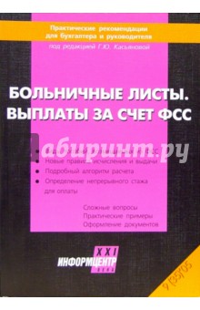 Больничные листы. Выплаты за счет ФСС обложка книги Больничные листы. Выплаты за счет ФСС обложка книги