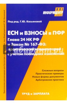 ЕСН и взносы в ПФР.Гл. 24 НКРФ и Закон №167-ФЗ:Практические комментарии с учетом последних изменений обложка книги ЕСН и взносы в ПФР.Гл. 24 НКРФ и Закон №167-ФЗ:Практические комментарии с учетом последних изменений обложка книги